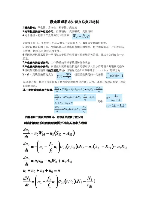 (完整版)激光原理期末知识点总复习材料,推荐文档