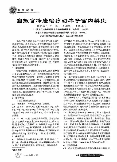 自拟宫净康治疗奶牛子宫内膜炎