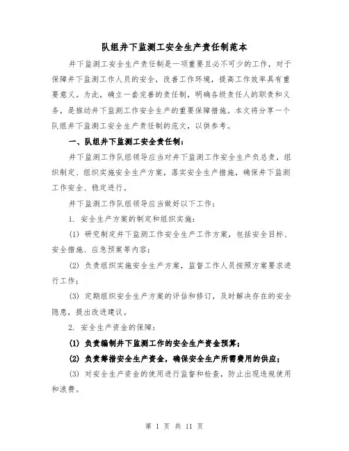 队组井下监测工安全生产责任制范本(3篇)