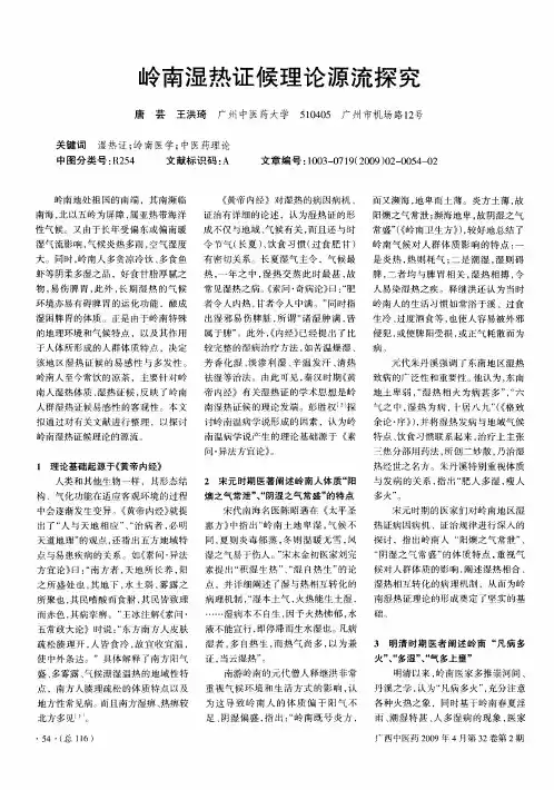 岭南湿热证候理论源流探究