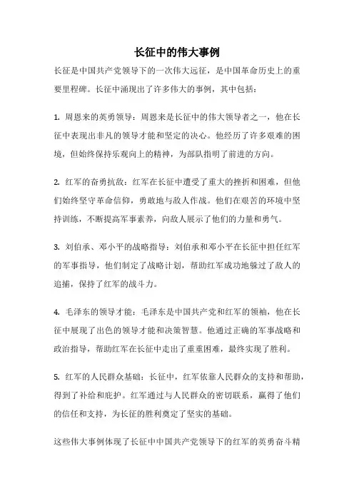 长征中的伟大事例