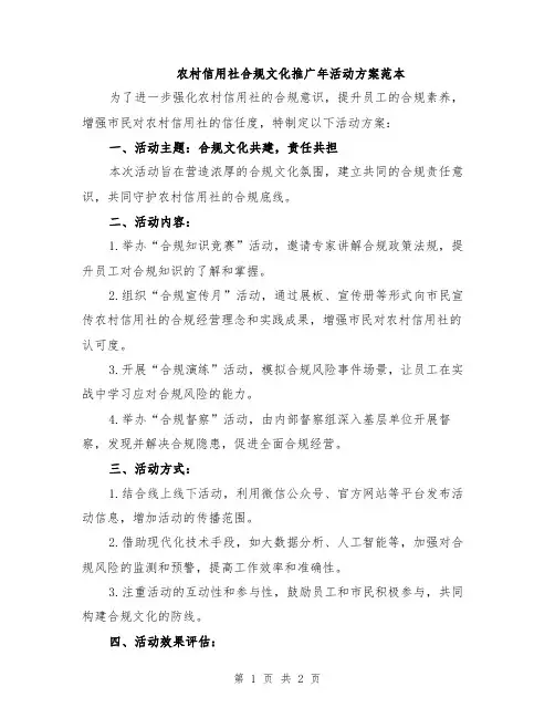 农村信用社合规文化推广年活动方案范本