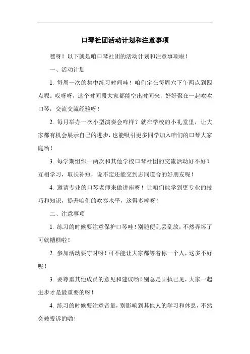 口琴社团活动计划和注意事项