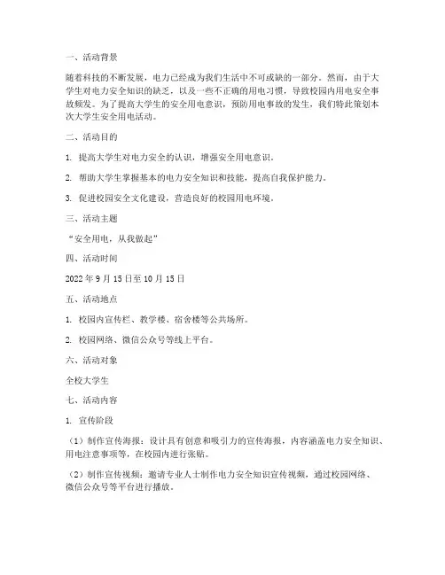 大学生安全用电活动策划