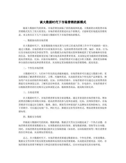 谈大数据时代下市场营销的新模式