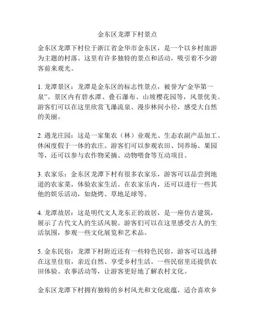 金东区龙潭下村景点