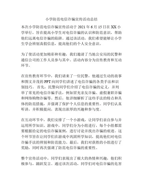 小学防范电信诈骗宣传活动总结