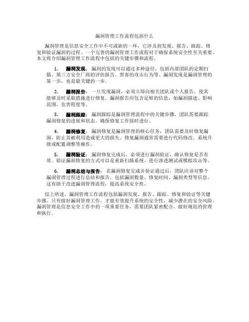 漏洞管理工作流程包括什么