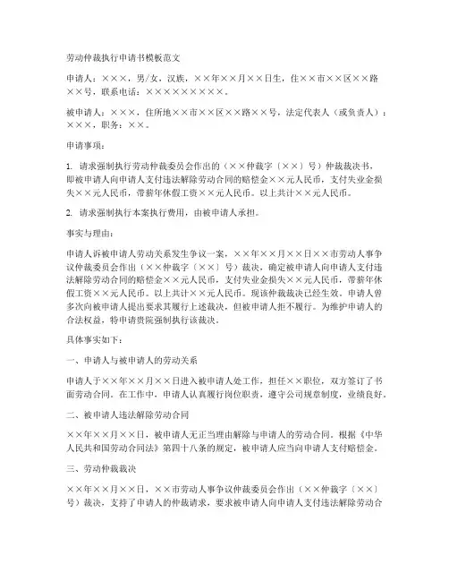 劳动仲裁执行申请书模板范文