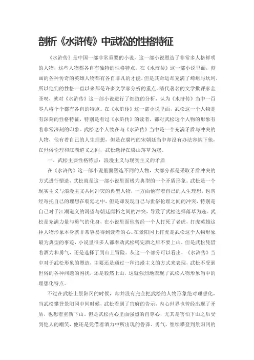 剖析《水浒传》中武松的性格特征