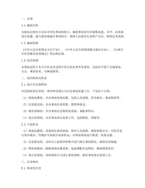 出租车应急事故预案