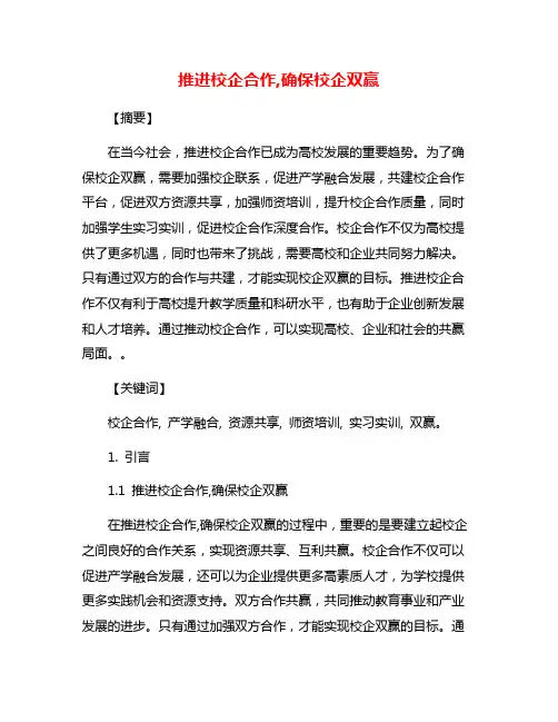 推进校企合作,确保校企双赢