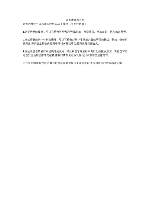 爸爸爱好怎么写