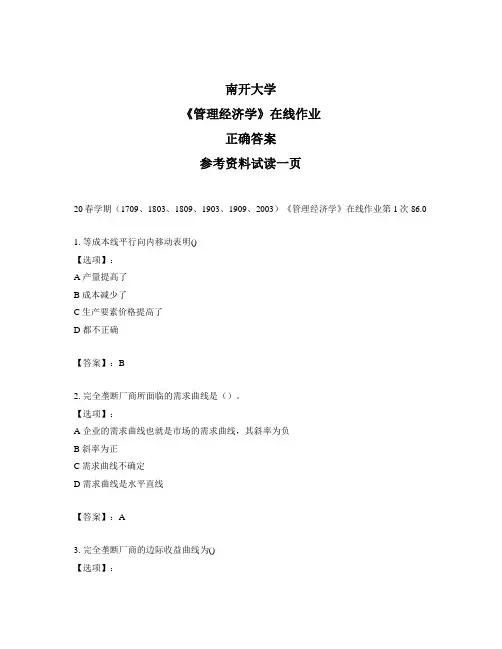 2020年奥鹏南开20春学期《管理经济学》在线作业第1次试题标准答案