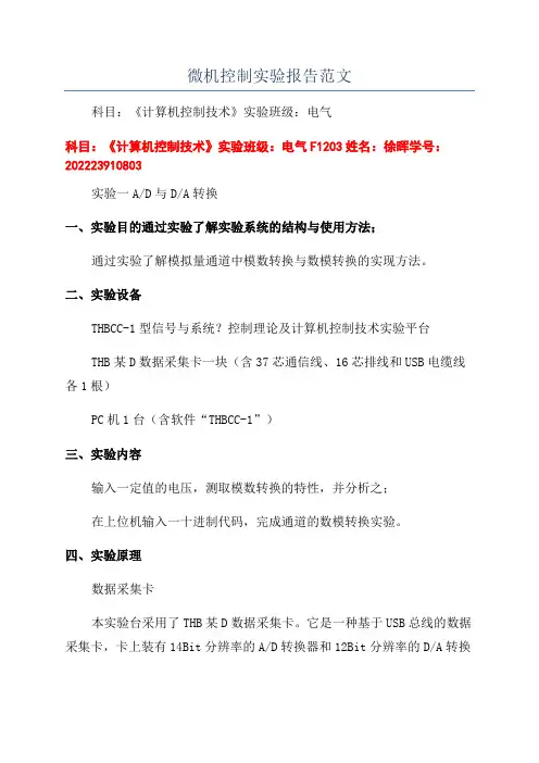 微机控制实验报告范文