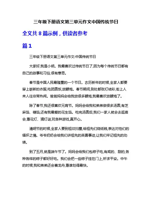 三年级下册语文第三单元作文中国传统节日