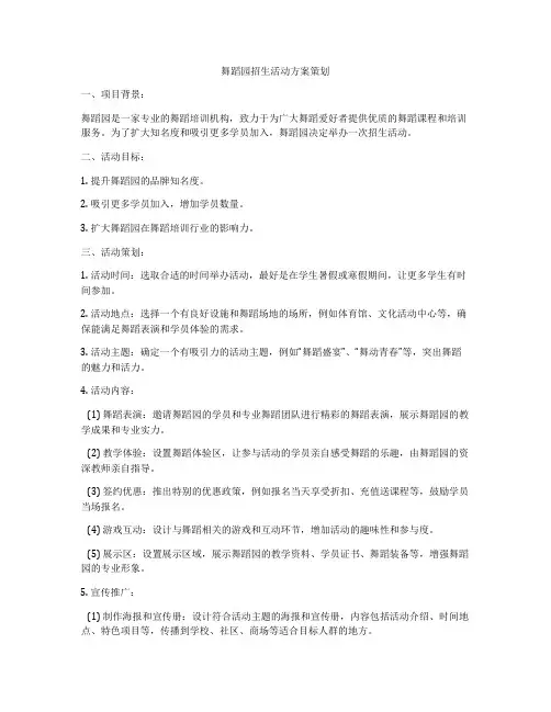 舞蹈园招生活动方案策划
