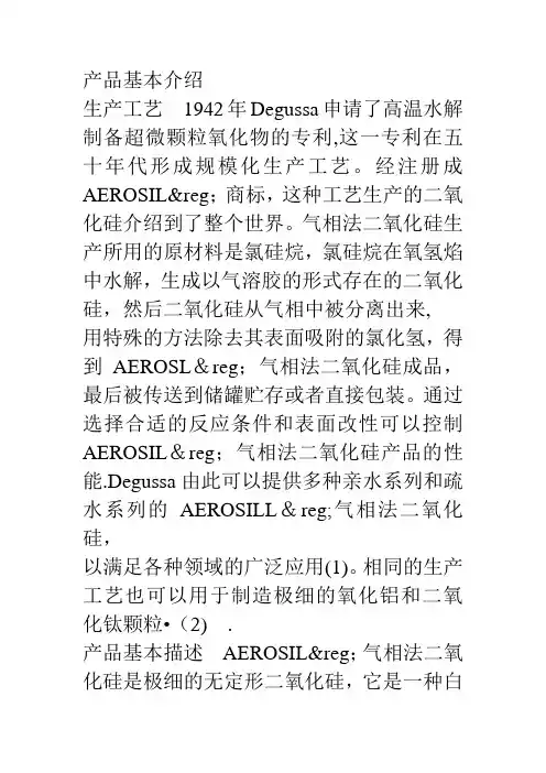 AEROSIL产品基本介绍