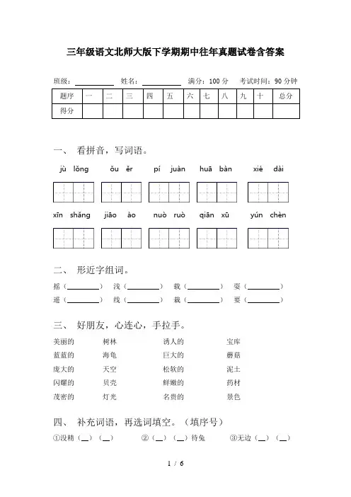 三年级语文北师大版下学期期中往年真题试卷含答案