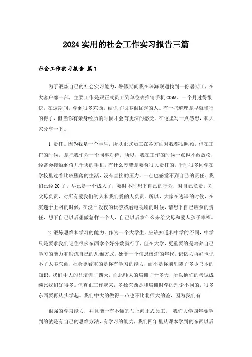 2024年实用的社会工作实习报告三篇