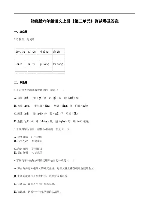 部编版六年级语文上册《第三单元》测试卷及答案