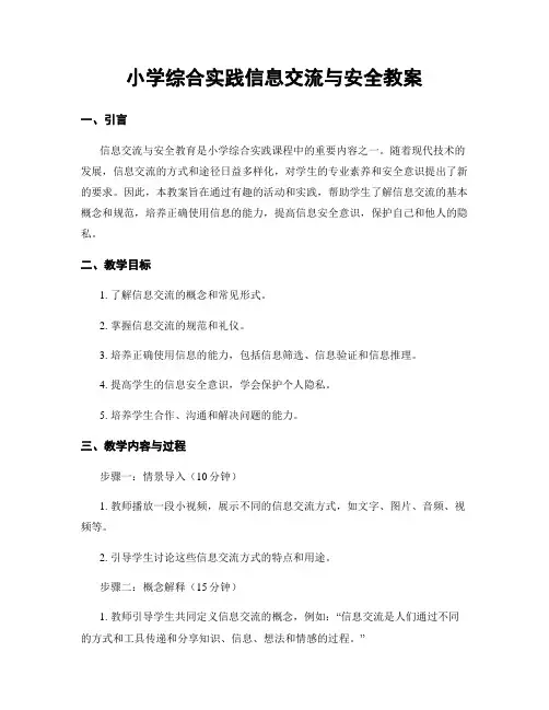 小学综合实践信息交流与安全教案