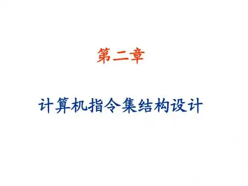 计算机系统结构chap2-0929