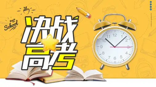 高考加油倒计时励志冲刺主题班会PPT