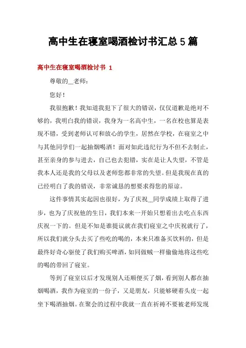 高中生在寝室喝酒检讨书汇总5篇