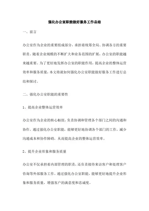 强化办公室职能做好服务工作总结