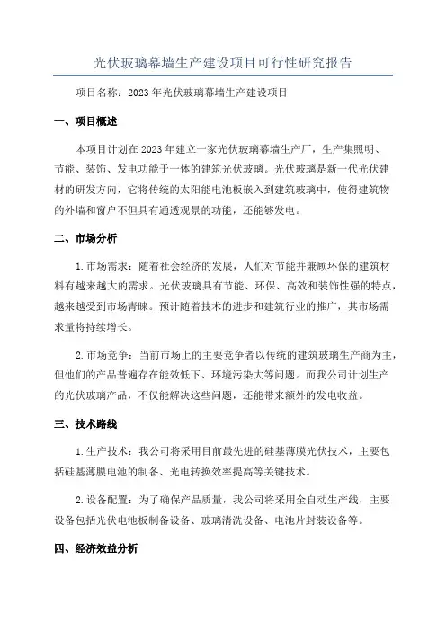 光伏玻璃幕墙生产建设项目可行性研究报告
