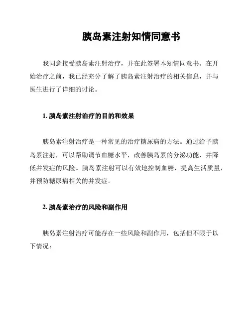 胰岛素注射知情同意书