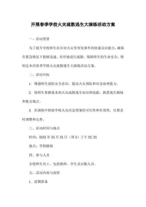 开展春季学校火灾疏散逃生大演练活动方案