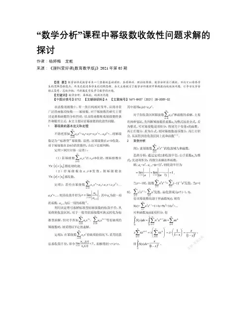 “数学分析”课程中幂级数收敛性问题求解的探讨