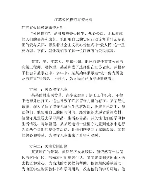 江苏爱民模范事迹材料