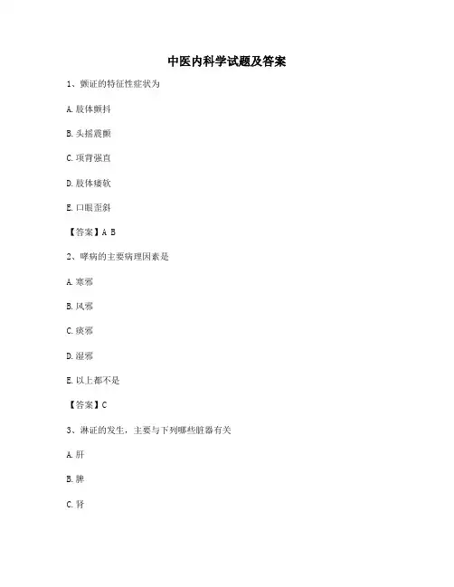 【精选】中医内科学试题(卷2)
