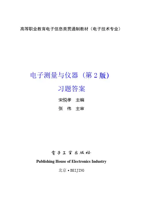 电子测量与仪器(第2版)习题答案