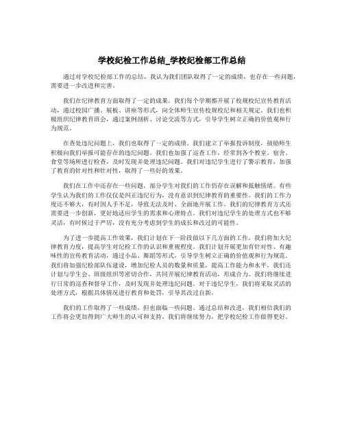 学校纪检工作总结_学校纪检部工作总结