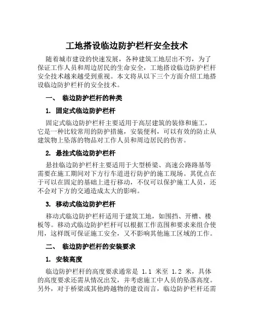 工地搭设临边防护栏杆安全技术 