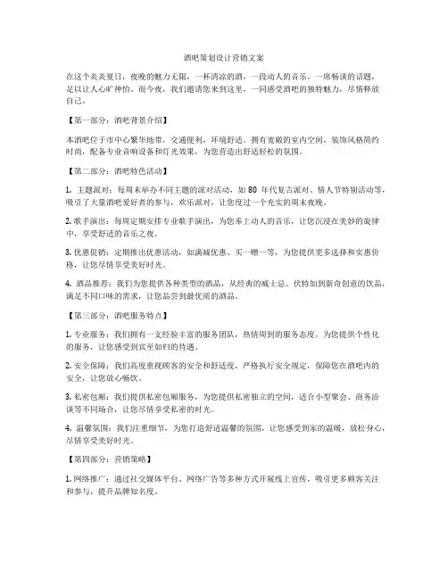 酒吧策划设计营销文案