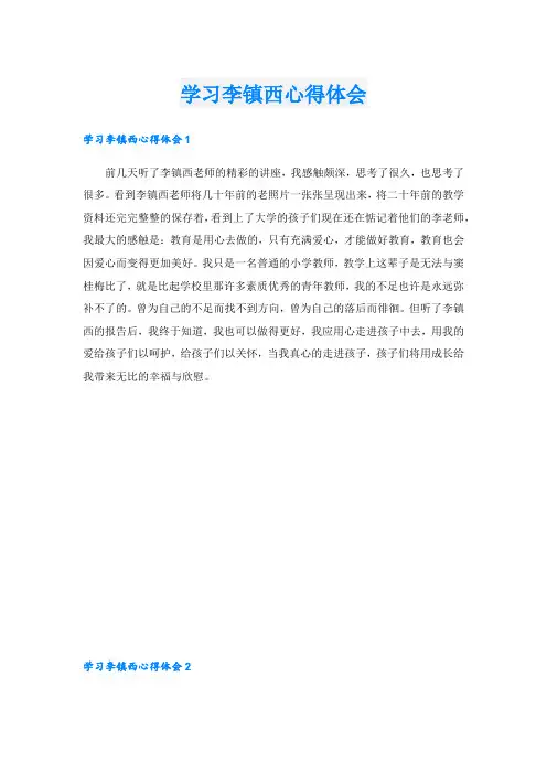 学习李镇西心得体会.doc