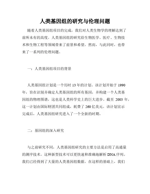 人类基因组的研究与伦理问题