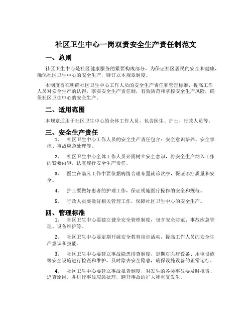 社区卫生中心一岗双责安全生产责任制范文