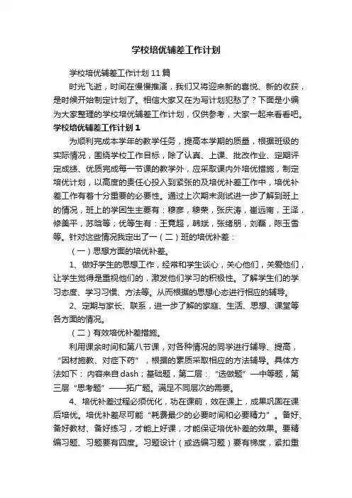 学校培优辅差工作计划11篇