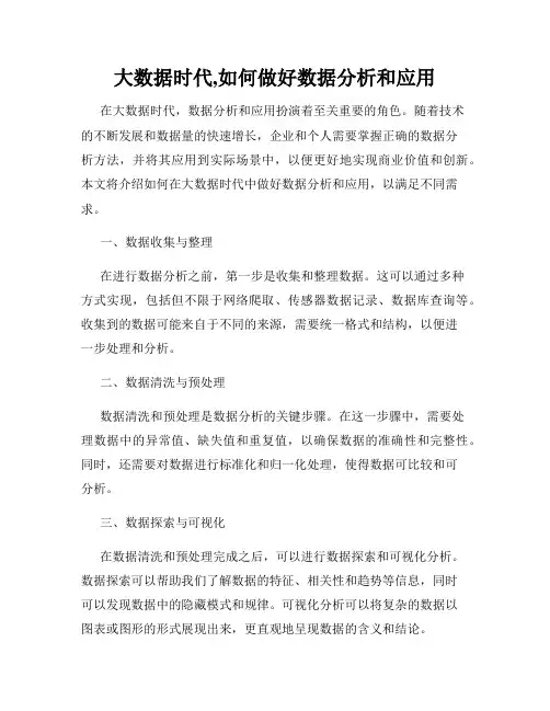 大数据时代,如何做好数据分析和应用