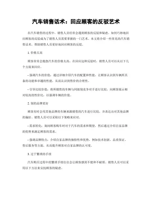 汽车销售话术：回应顾客的反驳艺术