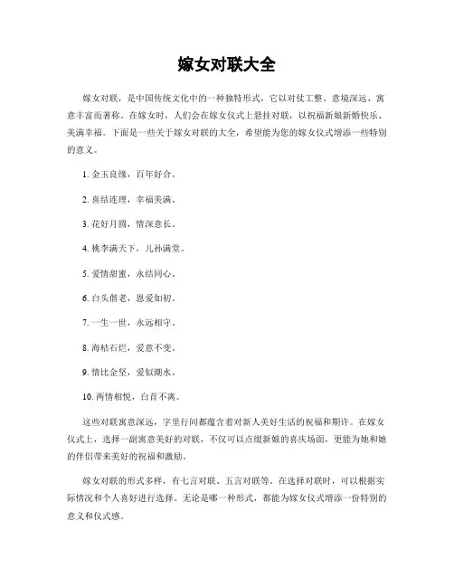 嫁女对联大全