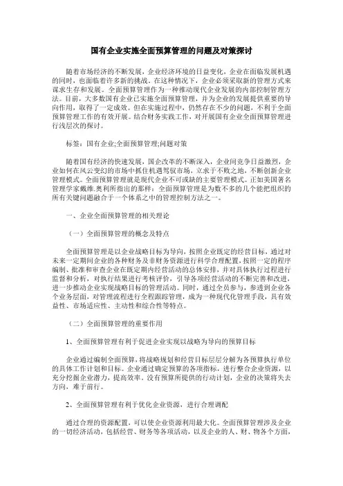 国有企业实施全面预算管理的问题及对策探讨