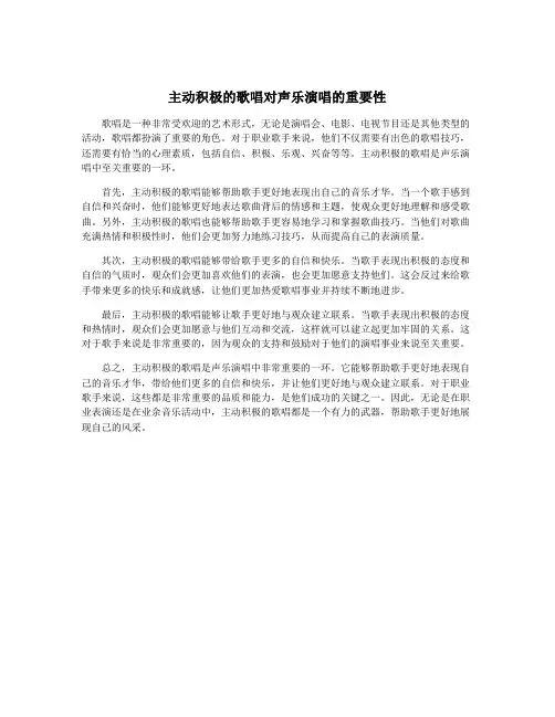 主动积极的歌唱对声乐演唱的重要性