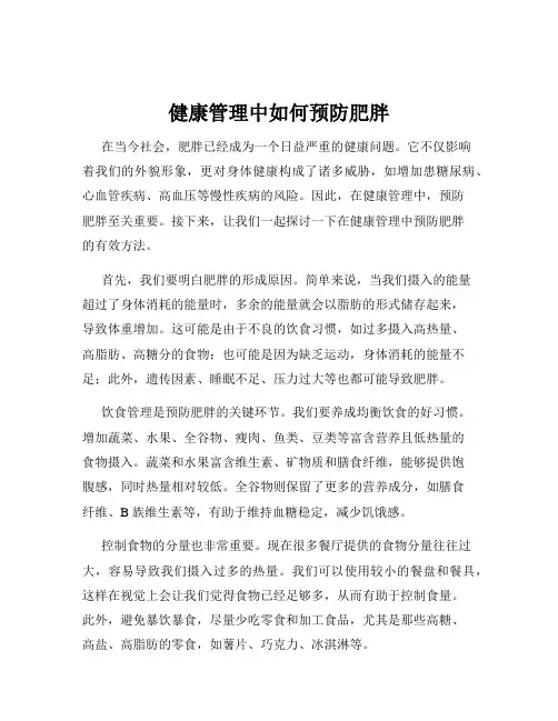健康管理中如何预防肥胖